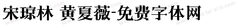 宋琼林 黄夏薇字体转换